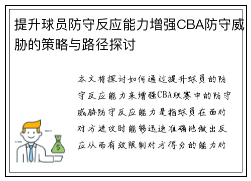 提升球员防守反应能力增强CBA防守威胁的策略与路径探讨