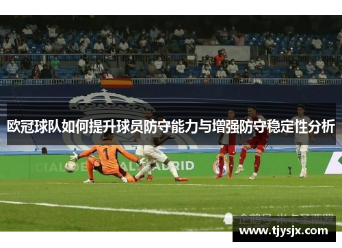 欧冠球队如何提升球员防守能力与增强防守稳定性分析