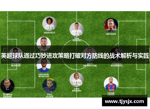 英超球队通过巧妙进攻策略打破对方防线的战术解析与实践