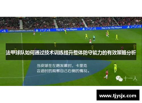 法甲球队如何通过技术训练提升整体防守能力的有效策略分析