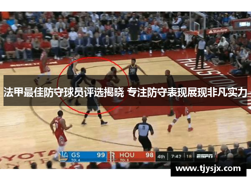 法甲最佳防守球员评选揭晓 专注防守表现展现非凡实力