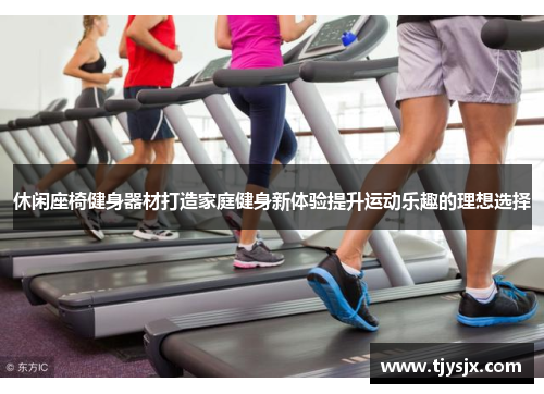 休闲座椅健身器材打造家庭健身新体验提升运动乐趣的理想选择