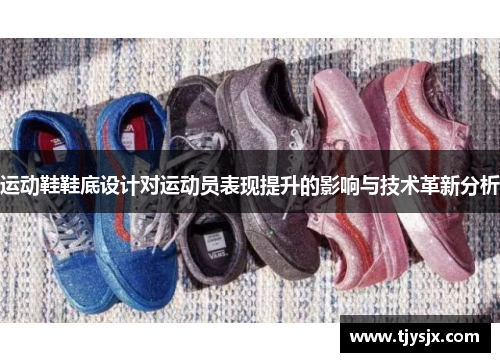 运动鞋鞋底设计对运动员表现提升的影响与技术革新分析