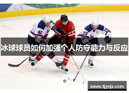 冰球球员如何加强个人防守能力与反应