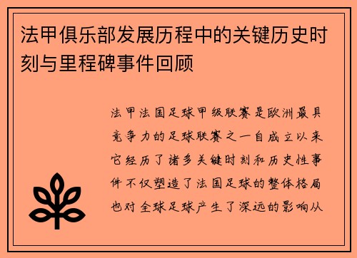 法甲俱乐部发展历程中的关键历史时刻与里程碑事件回顾