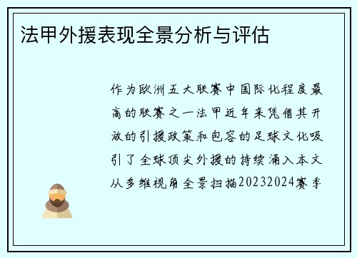 法甲外援表现全景分析与评估