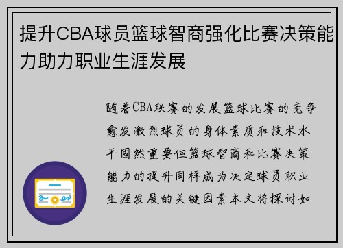 提升CBA球员篮球智商强化比赛决策能力助力职业生涯发展