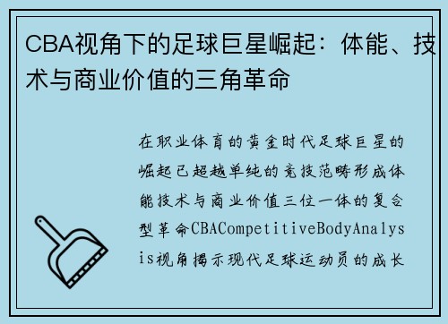 CBA视角下的足球巨星崛起：体能、技术与商业价值的三角革命