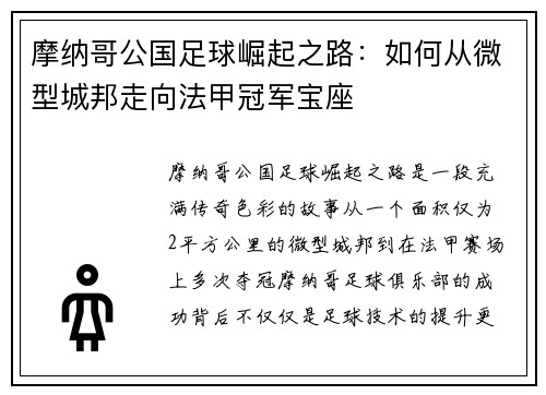 摩纳哥公国足球崛起之路：如何从微型城邦走向法甲冠军宝座
