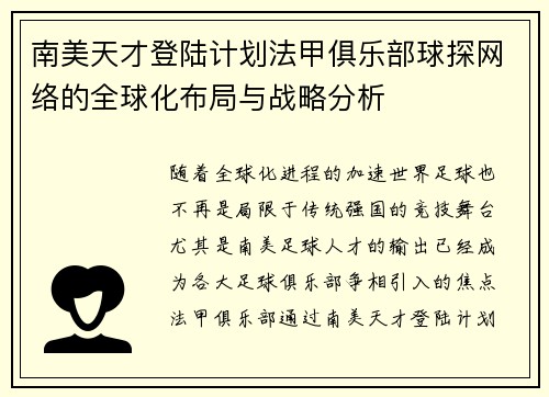 南美天才登陆计划法甲俱乐部球探网络的全球化布局与战略分析