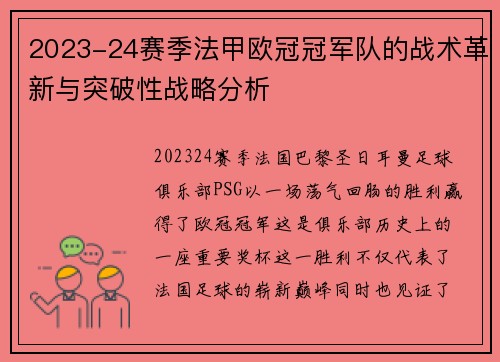 2023-24赛季法甲欧冠冠军队的战术革新与突破性战略分析