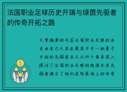 法国职业足球历史开端与绿茵先驱者的传奇开拓之路