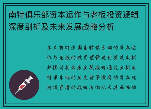 南特俱乐部资本运作与老板投资逻辑深度剖析及未来发展战略分析