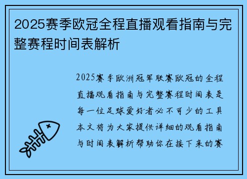 2025赛季欧冠全程直播观看指南与完整赛程时间表解析