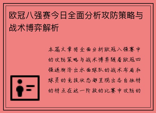 欧冠八强赛今日全面分析攻防策略与战术博弈解析