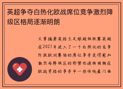 英超争夺白热化欧战席位竞争激烈降级区格局逐渐明朗