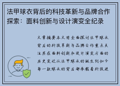 法甲球衣背后的科技革新与品牌合作探索：面料创新与设计演变全纪录