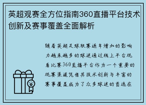 英超观赛全方位指南360直播平台技术创新及赛事覆盖全面解析