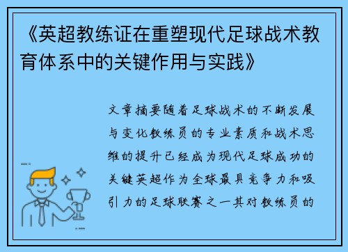 《英超教练证在重塑现代足球战术教育体系中的关键作用与实践》