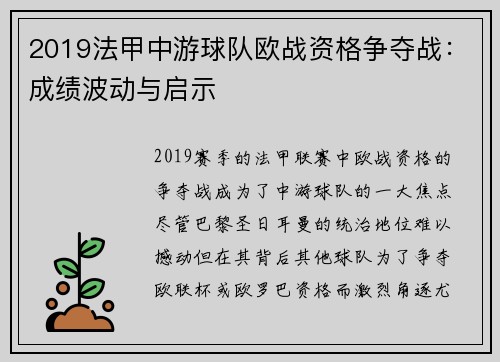 2019法甲中游球队欧战资格争夺战：成绩波动与启示