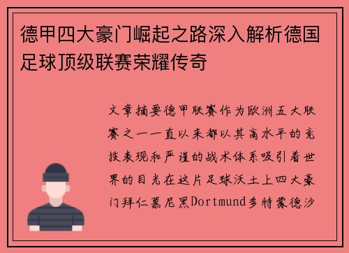 德甲四大豪门崛起之路深入解析德国足球顶级联赛荣耀传奇
