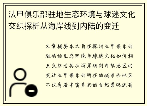 法甲俱乐部驻地生态环境与球迷文化交织探析从海岸线到内陆的变迁