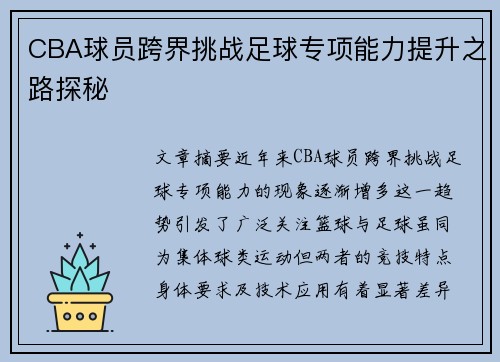 CBA球员跨界挑战足球专项能力提升之路探秘