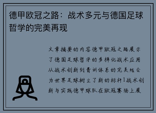 德甲欧冠之路：战术多元与德国足球哲学的完美再现