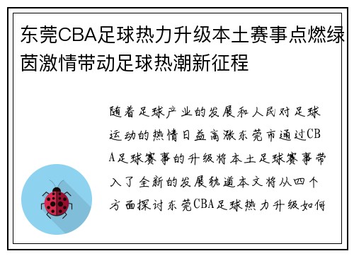 东莞CBA足球热力升级本土赛事点燃绿茵激情带动足球热潮新征程