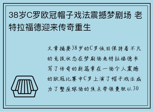 38岁C罗欧冠帽子戏法震撼梦剧场 老特拉福德迎来传奇重生