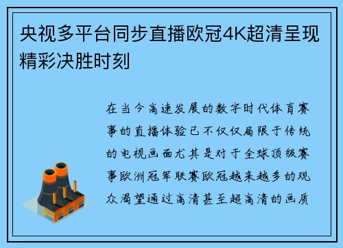 央视多平台同步直播欧冠4K超清呈现精彩决胜时刻