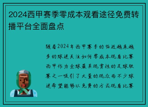 2024西甲赛季零成本观看途径免费转播平台全面盘点