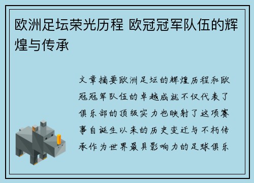 欧洲足坛荣光历程 欧冠冠军队伍的辉煌与传承