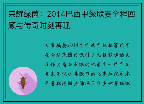 荣耀绿茵：2014巴西甲级联赛全程回顾与传奇时刻再现