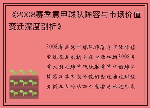 《2008赛季意甲球队阵容与市场价值变迁深度剖析》