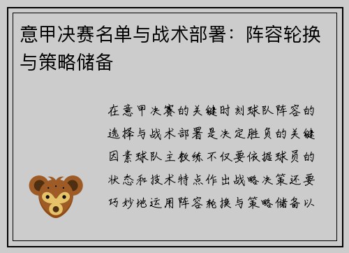 意甲决赛名单与战术部署：阵容轮换与策略储备