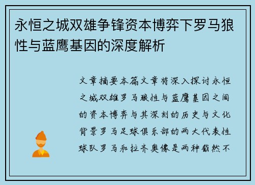 永恒之城双雄争锋资本博弈下罗马狼性与蓝鹰基因的深度解析