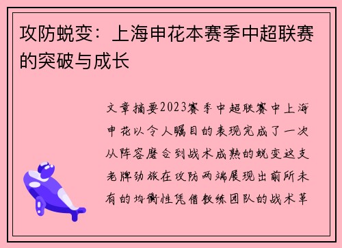 攻防蜕变：上海申花本赛季中超联赛的突破与成长