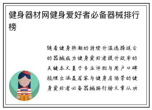 健身器材网健身爱好者必备器械排行榜