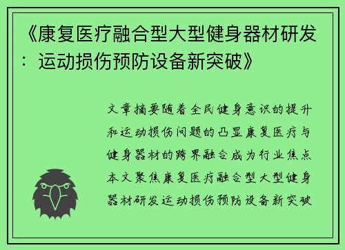 《康复医疗融合型大型健身器材研发：运动损伤预防设备新突破》