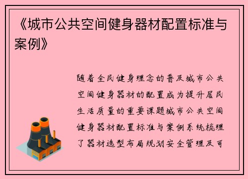 《城市公共空间健身器材配置标准与案例》