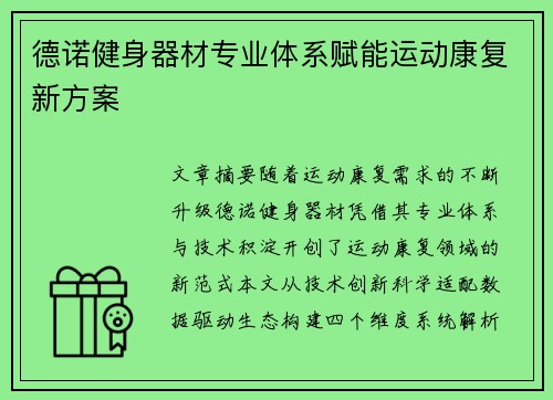 德诺健身器材专业体系赋能运动康复新方案