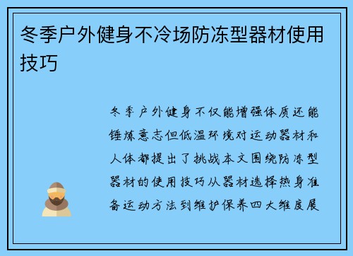 冬季户外健身不冷场防冻型器材使用技巧