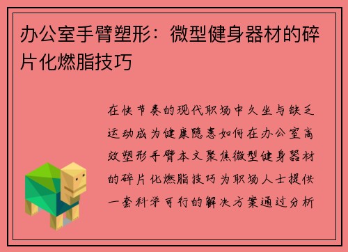 办公室手臂塑形：微型健身器材的碎片化燃脂技巧