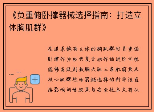 《负重俯卧撑器械选择指南：打造立体胸肌群》