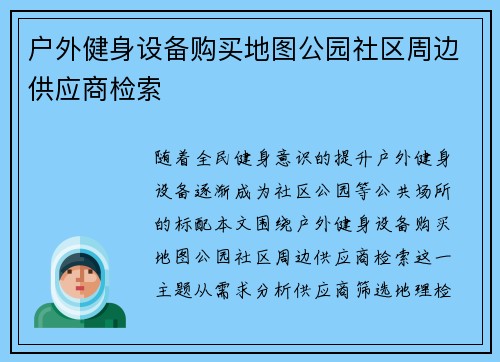 户外健身设备购买地图公园社区周边供应商检索