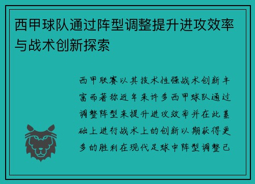 西甲球队通过阵型调整提升进攻效率与战术创新探索