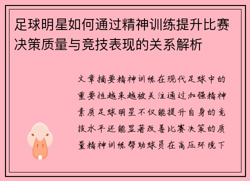 足球明星如何通过精神训练提升比赛决策质量与竞技表现的关系解析