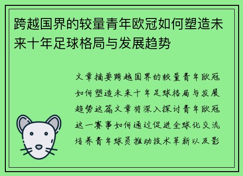 跨越国界的较量青年欧冠如何塑造未来十年足球格局与发展趋势