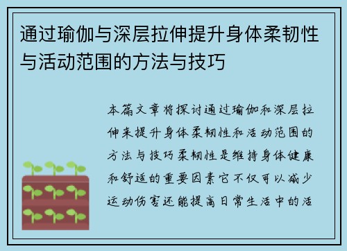 通过瑜伽与深层拉伸提升身体柔韧性与活动范围的方法与技巧